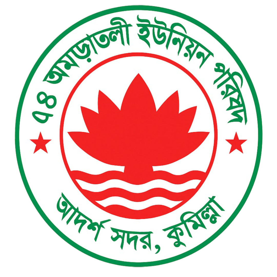 ৪ নং আমড়াতলী ইউনিয়ন পরিষদ